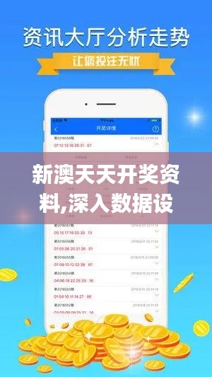 新澳天天开奖资料,深入数据设计策略_体验版2.831