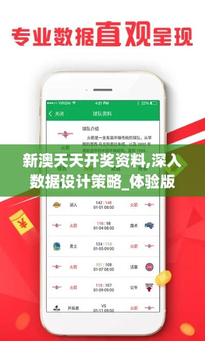 新澳天天开奖资料,深入数据设计策略_体验版2.831