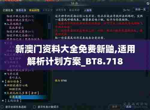 新澳门资料大全免费新鼬,适用解析计划方案_BT8.718