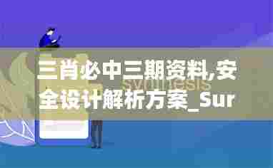三肖必中三期资料,安全设计解析方案_Surface3.392