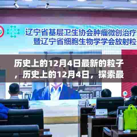 历史上的12月4日,粒子科学突破之旅