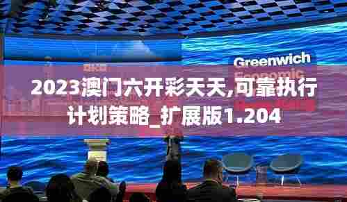 2023澳门六开彩天天,可靠执行计划策略_扩展版1.204