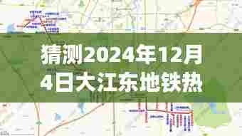 猜测2024年12月4日大江东地铁热门消息，揭秘，预测大江东地铁未来动态，2024年12月4日热门消息大盘点