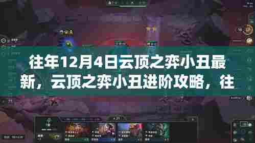 往年12月4日云顶之弈小丑最新玩法与进阶攻略,初学者与进阶用户必读指南