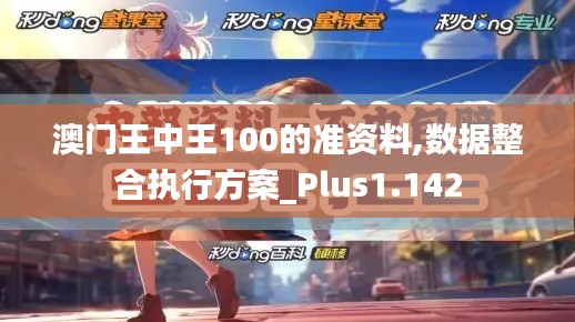 澳门王中王100的准资料,数据整合执行方案_Plus1.142