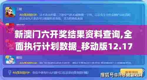 新澳门六开奖结果资料查询,全面执行计划数据_移动版12.170