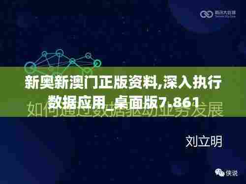 新奥新澳门正版资料,深入执行数据应用_桌面版7.861