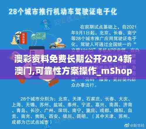 澳彩资料免费长期公开2024新澳门,可靠性方案操作_mShop3.809