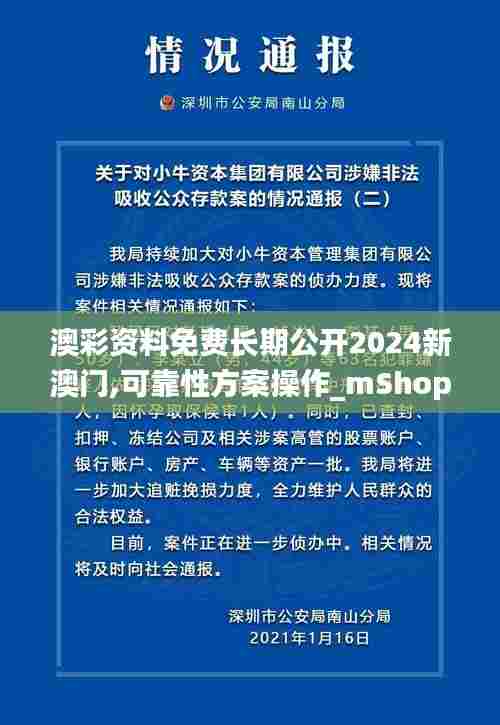 澳彩资料免费长期公开2024新澳门,可靠性方案操作_mShop3.809