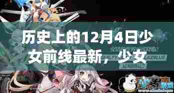 历史上的十二月四日,少女前线回望与影响