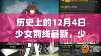 历史上的十二月四日,少女前线回望与影响