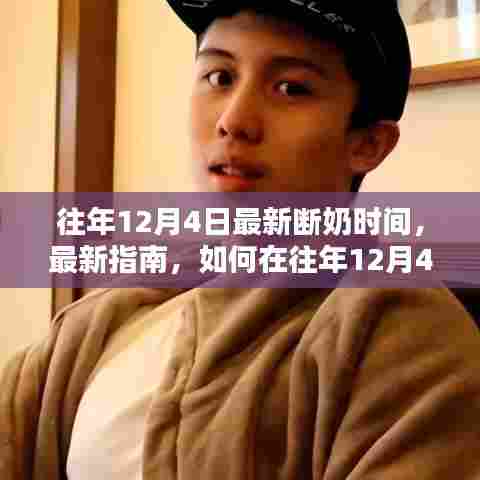 往年12月4日宝宝断奶最新指南，科学安排断奶的详细步骤与最新断奶时间建议