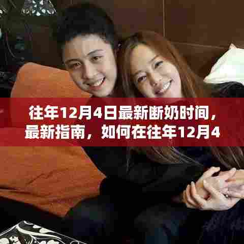 往年12月4日宝宝断奶最新指南,科学安排断奶的详细步骤与最新断奶时间建议