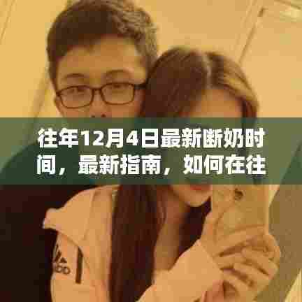 往年12月4日宝宝断奶最新指南,科学安排断奶的详细步骤与最新断奶时间建议