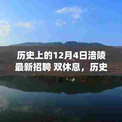 历史上的今天，涪陵双休息招聘新机遇，启程寻找自然美景之旅！