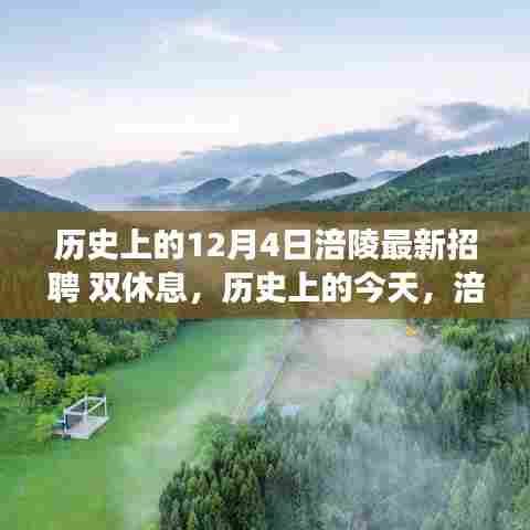 历史上的今天,涪陵双休息招聘新机遇,启程寻找自然美景之旅!