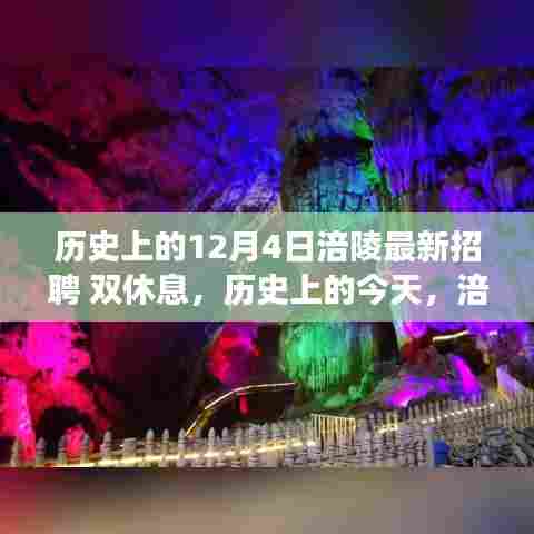 历史上的今天,涪陵双休息招聘新机遇,启程寻找自然美景之旅!