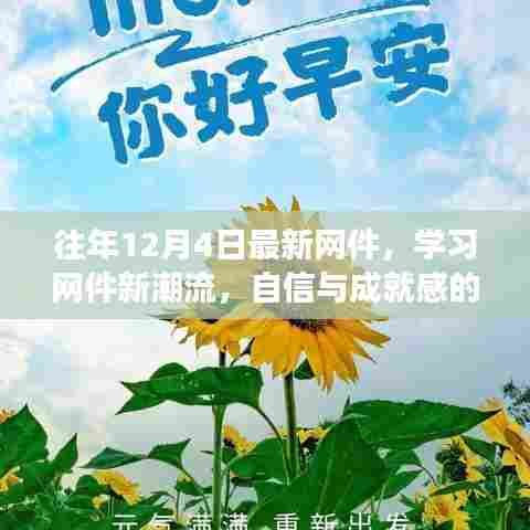 往年12月4日网件新潮流，励志故事与成就感的源泉