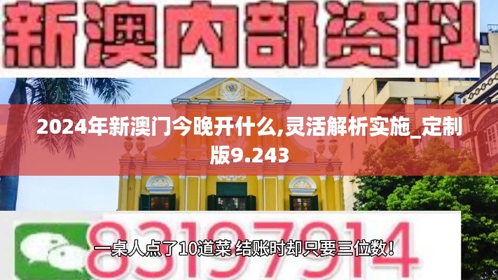 2024年新澳门今晚开什么,灵活解析实施_定制版9.243