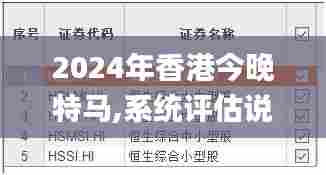 2024年香港今晚特马,系统评估说明_苹果款2.566