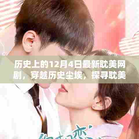 时光之吻，穿越历史的耽美网剧探寻新巅峰，历史上的十二月四日纪事
