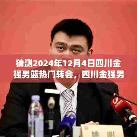 四川金强男篮转会风云猜想，友情与未来的篮球之旅（2024年转会预测）