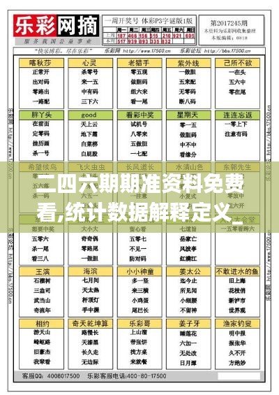 二四六期期准资料免费看,统计数据解释定义_PalmOS4.120