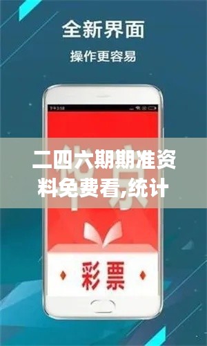 二四六期期准资料免费看,统计数据解释定义_PalmOS4.120