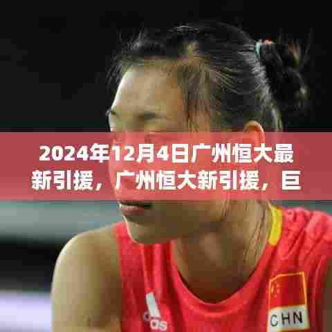 广州恒大新引援重塑足球格局，巨星闪耀助力备战新赛季！