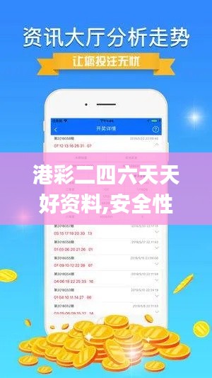 港彩二四六天天好资料,安全性策略解析_nShop10.986