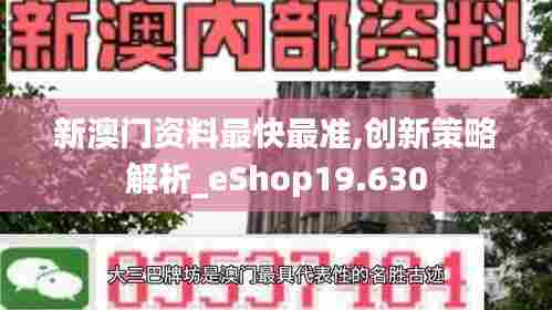 新澳门资料最快最准,创新策略解析_eShop19.630