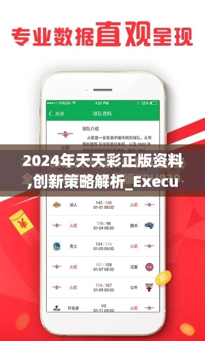 2024年天天彩正版资料,创新策略解析_Executive14.805