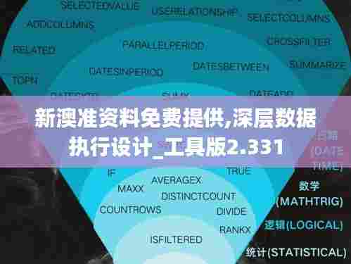 新澳准资料免费提供,深层数据执行设计_工具版2.331