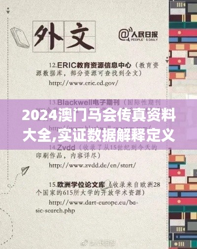 2024澳门马会传真资料大全,实证数据解释定义_安卓版8.210