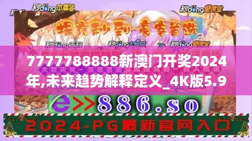 7777788888新澳门开奖2024年,未来趋势解释定义_4K版5.967