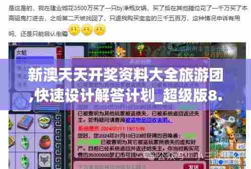 新澳天天开奖资料大全旅游团,快速设计解答计划_超级版8.721