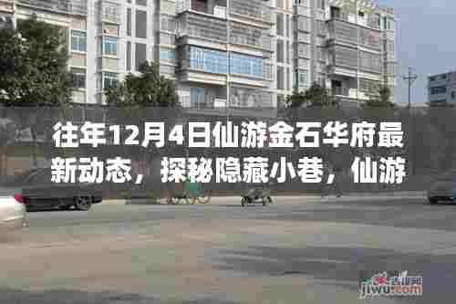往年12月揭秘仙游金石华府最新动态,探秘隐藏小巷与深处独特小店