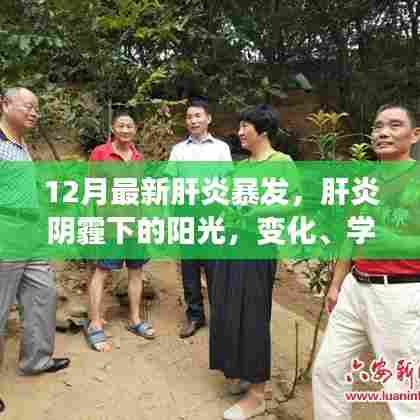 肝炎阴霾下的阳光，变化、学习与自信的力量，面对最新暴发的挑战