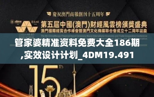 管家婆精准资料免费大全186期,实效设计计划_4DM19.491