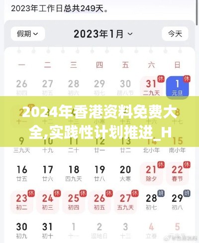2024年香港资料免费大全,实践性计划推进_Harmony款5.251