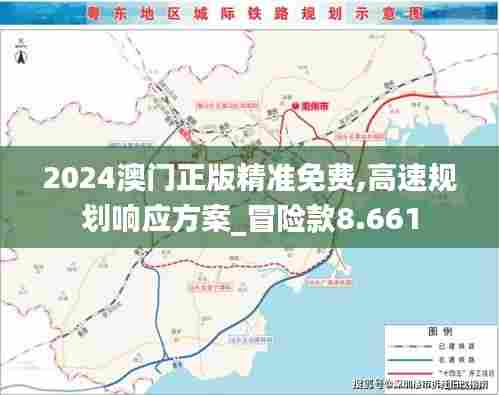 2024澳门正版精准免费,高速规划响应方案_冒险款8.661