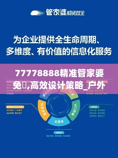 77778888精准管家婆免費,高效设计策略_户外版10.980