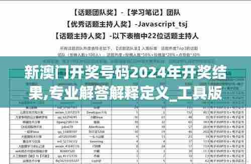 新澳门开奖号码2024年开奖结果,专业解答解释定义_工具版8.700