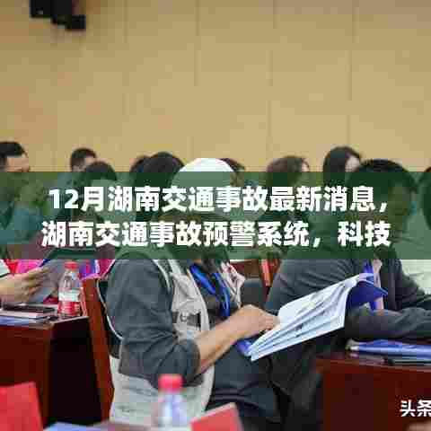 湖南交通事故预警系统，科技智能守护生命，未来领航新篇章