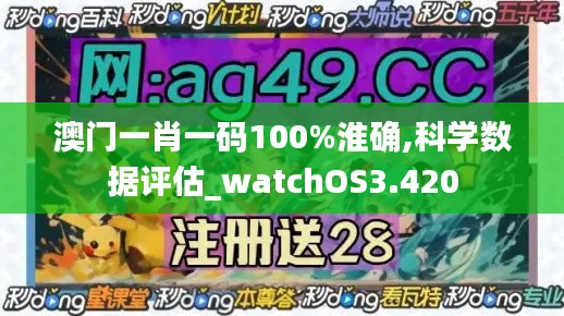 澳门一肖一码100%淮确,科学数据评估_watchOS3.420