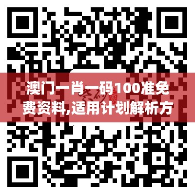 澳门一肖一码100准免费资料,适用计划解析方案_增强版3.553