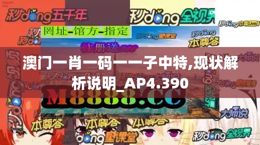 澳门一肖一码一一子中特,现状解析说明_AP4.390