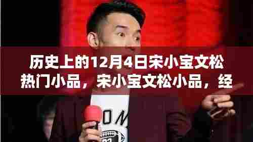 宋小宝文松经典小品，喜剧之光闪耀历史12月4日之夜