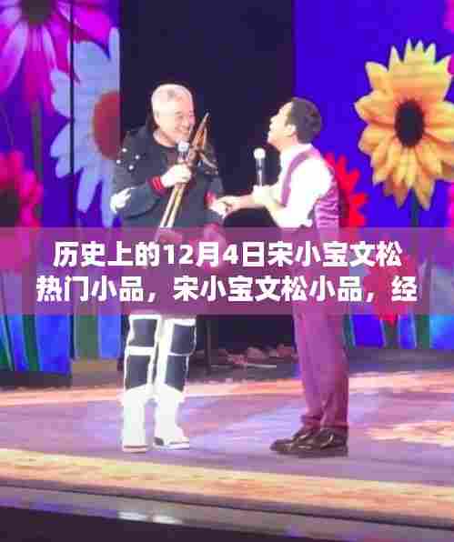 宋小宝文松经典小品,喜剧之光闪耀历史12月4日之夜