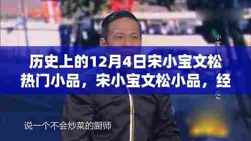 宋小宝文松经典小品,喜剧之光闪耀历史12月4日之夜